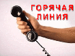 Горячая линия КДН и ЗП