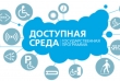 В Подмосковье проходит семинар по развитию доступной среды