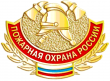 К 367-летию со дня образования пожарной охраны России