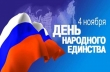 С Днём народного единства!