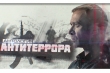 «Антология антитеррора» - документальный фильма на «Россия-24»