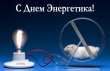 22 декабря - День энергетика!