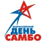 День рождения самбо