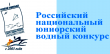 Российский национальный юниорский водный конкурс