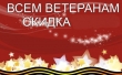 Торговля Подмосковья - ветеранам 