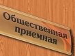 Со 2 июня 2014 года начинают работу общественные приёмные органов исполнительной власти Московской области