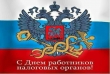 21 ноября - День работника налоговых органов 