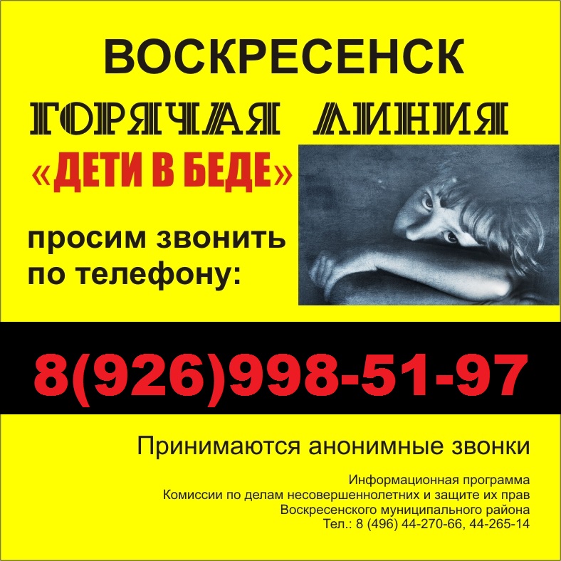 листовка дети в беде.jpg